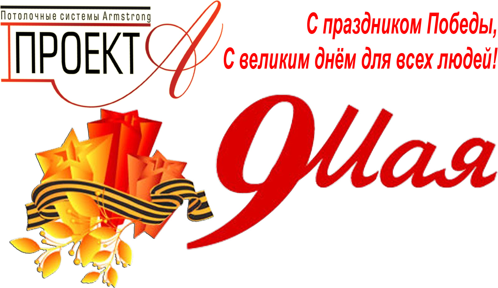 Поздравления с Днем Победы